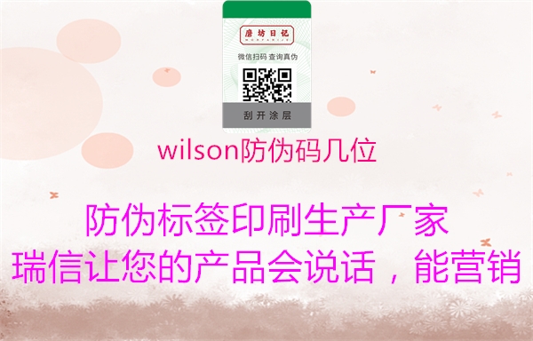 wilson防偽碼幾位2.jpg