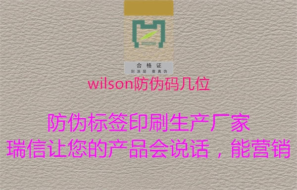 wilson防偽碼幾位1.jpg