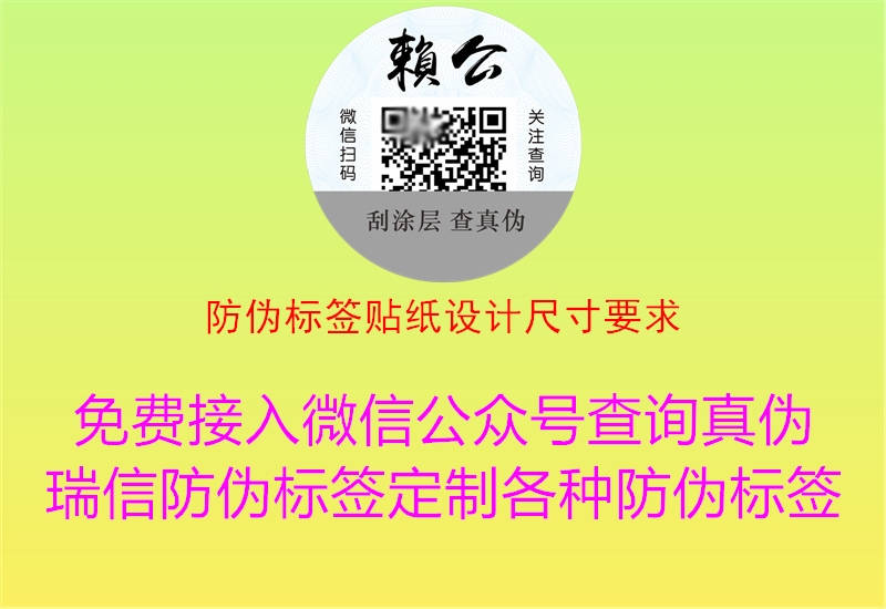 防偽標(biāo)簽貼紙設(shè)計尺寸要求1.jpg