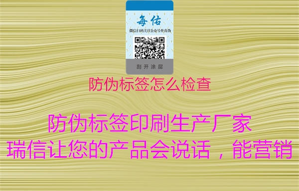 防偽標(biāo)簽怎么檢查1.jpg