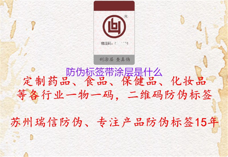 防偽標(biāo)簽帶涂層是什么2.jpg