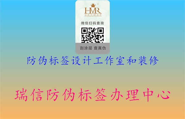 防偽標簽設計工作室和裝修1.jpg