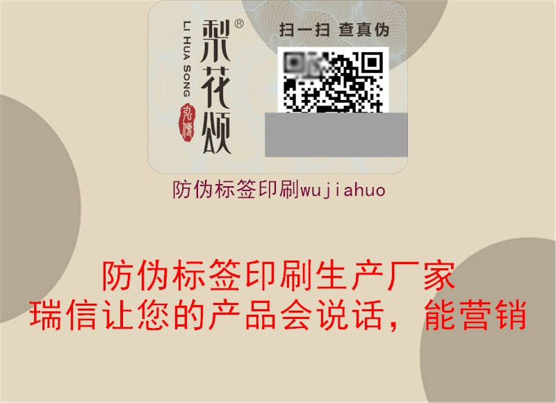 防偽標(biāo)簽印刷wujiahuo1.jpg