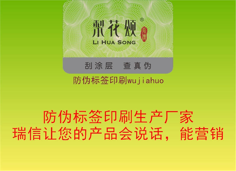 防偽標(biāo)簽印刷wujiahuo2.jpg