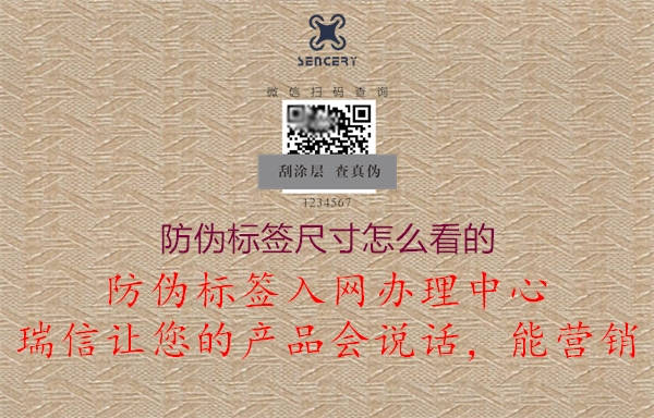 防偽標(biāo)簽尺寸怎么看的1.jpg