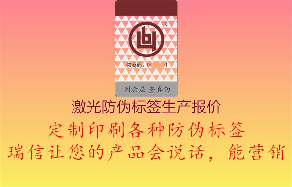 激光防偽標簽生產(chǎn)報價2.jpg