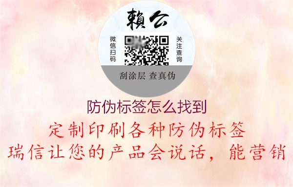 防偽標(biāo)簽怎么找到2.jpg