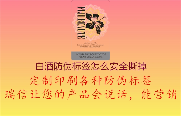 白酒防偽標(biāo)簽怎么安全撕掉2.jpg