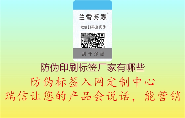 防偽印刷標(biāo)簽廠家有哪些1.jpg