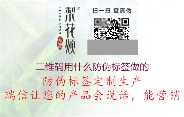 二維碼用什么防偽標(biāo)簽做的1.jpg