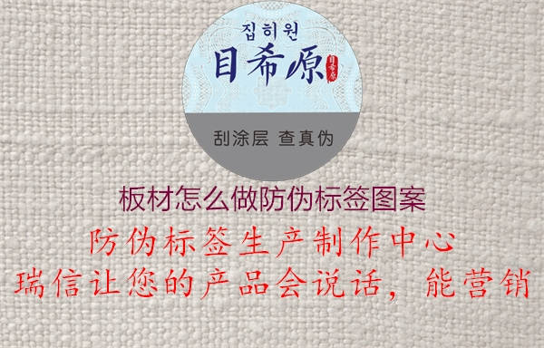 板材怎么做防偽標(biāo)簽圖案1.jpg