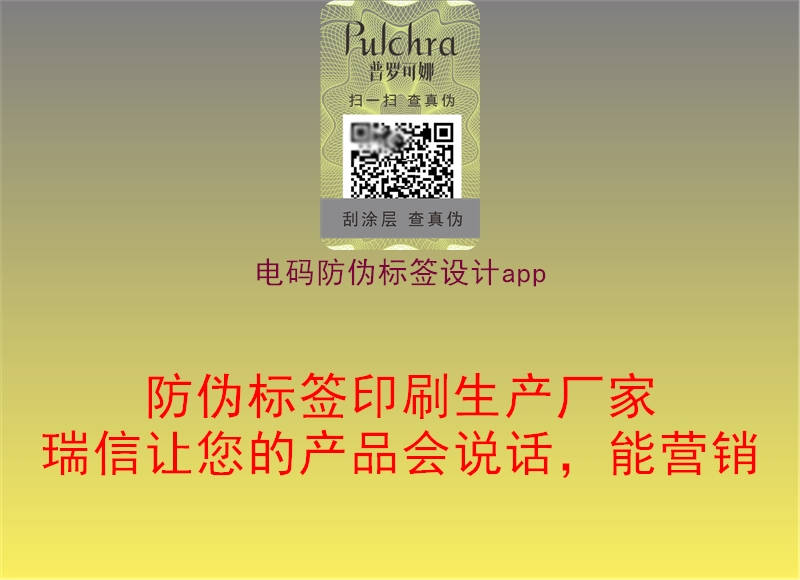 電碼防偽標(biāo)簽設(shè)計app1.jpg