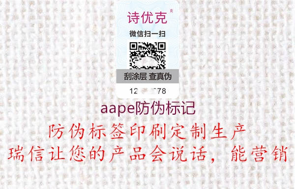 aape防偽標記2.jpg