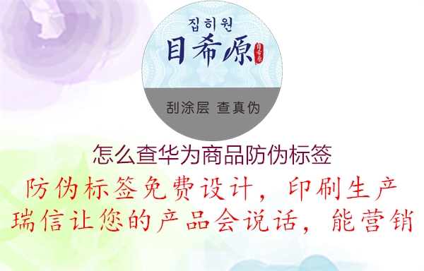 怎么查華為商品防偽標(biāo)簽1.jpg