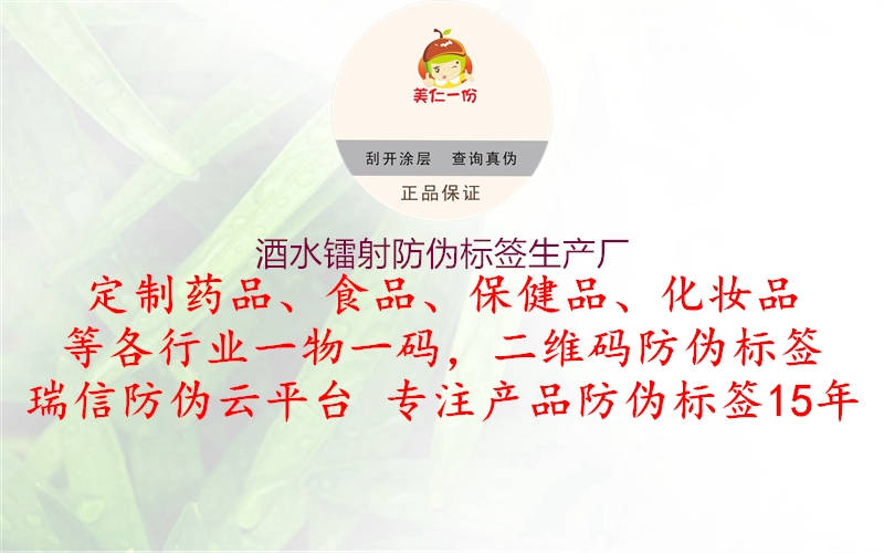 酒水鐳射防偽標(biāo)簽生產(chǎn)廠3.jpg