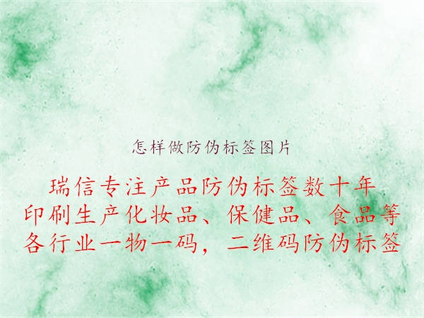 怎樣做防偽標(biāo)簽圖片1.jpg