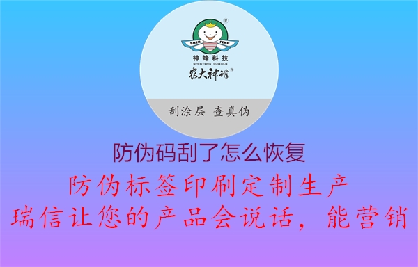 防偽碼刮了怎么恢復(fù)2.jpg