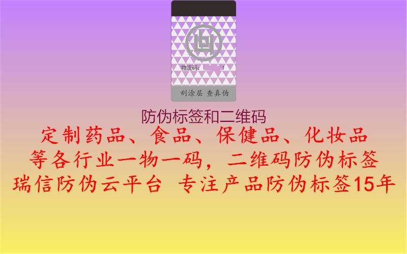 防偽標(biāo)簽和二維碼2.jpg