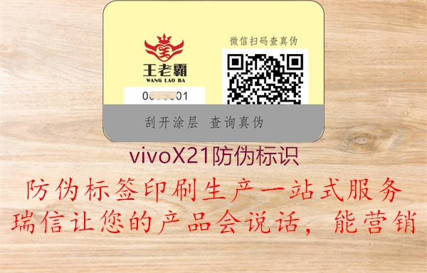 vivoX21防偽標(biāo)識(shí)1.jpg