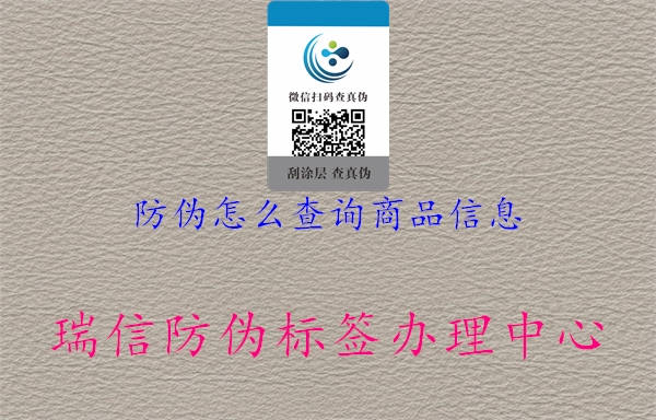 防偽怎么查詢商品信息2.jpg