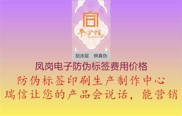 鳳崗電子防偽標(biāo)簽費(fèi)用價格2.jpg