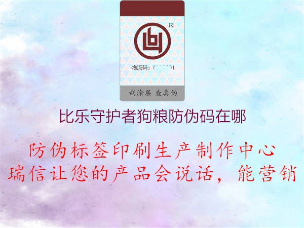 比樂(lè)守護(hù)者狗糧防偽碼在哪1.jpg