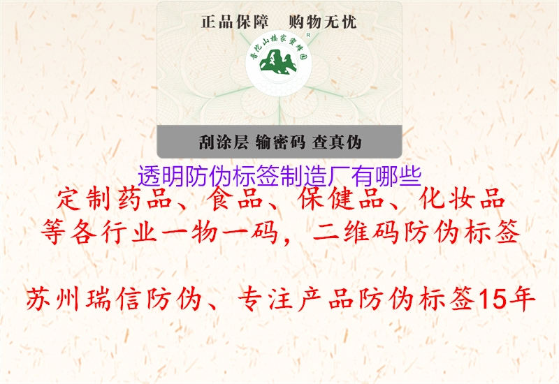 透明防偽標(biāo)簽制造廠有哪些1.jpg