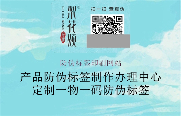 防偽標(biāo)簽印刷網(wǎng)站2.jpg