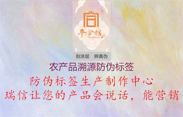 農(nóng)產(chǎn)品溯源防偽標(biāo)簽1.jpg