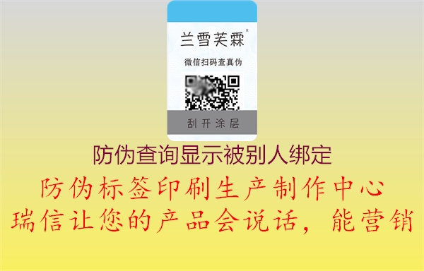 防偽查詢顯示被別人綁定1.jpg