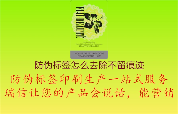 防偽標(biāo)簽怎么去除不留痕跡1.jpg