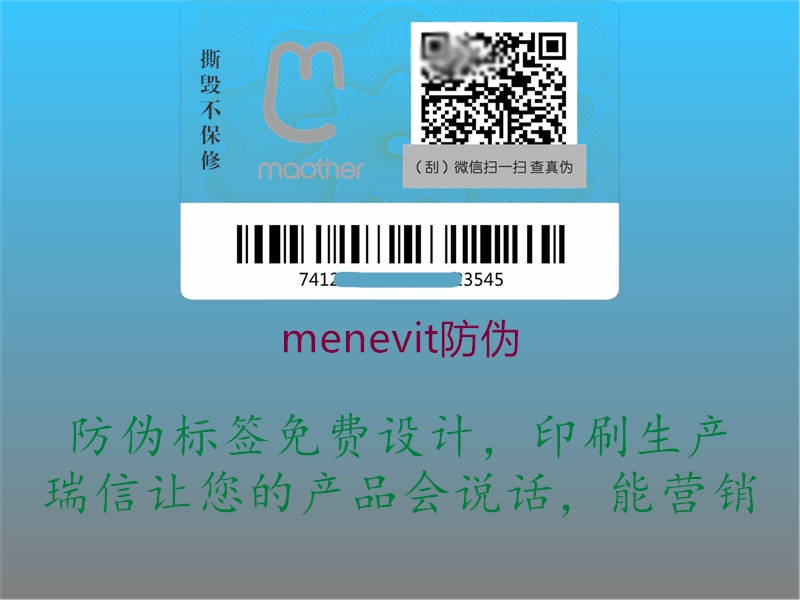 menevit防偽3.jpg