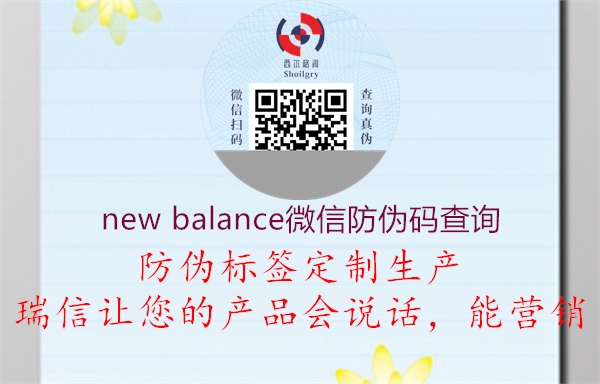 new balance微信防偽碼查詢3.jpg