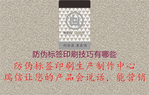 防偽標簽印刷技巧有哪些1.jpg