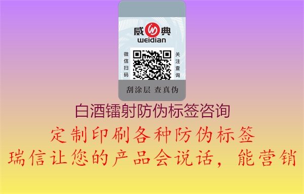 白酒鐳射防偽標(biāo)簽咨詢1.jpg