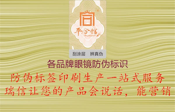 各品牌眼鏡防偽標(biāo)識2.jpg