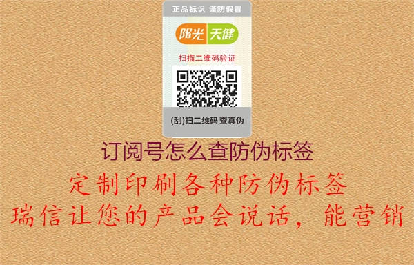 訂閱號怎么查防偽標簽1.jpg