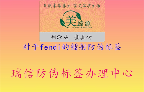 對(duì)于fendi的鐳射防偽標(biāo)簽2.jpg