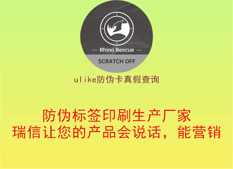 ulike防偽卡真假查詢(xún)2.jpg