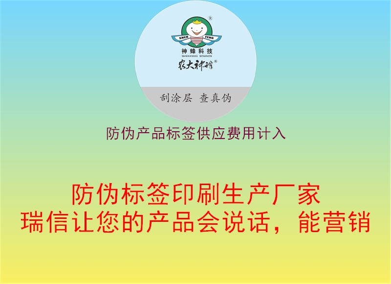 防偽產(chǎn)品標(biāo)簽供應(yīng)費(fèi)用計(jì)入2.jpg