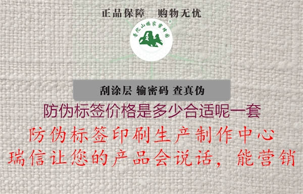 防偽標(biāo)簽價格是多少合適呢一套1.jpg