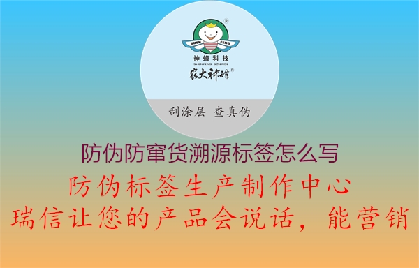 防偽防竄貨溯源標(biāo)簽怎么寫1.jpg