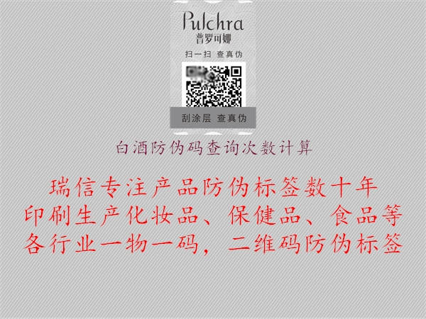 白酒防偽碼查詢次數(shù)計(jì)算1.jpg