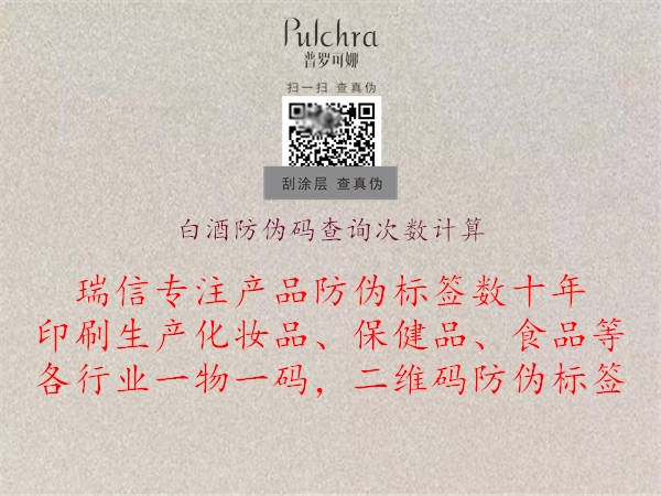 白酒防偽碼查詢次數(shù)計(jì)算2.jpg