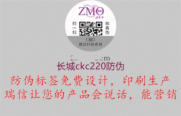 長(zhǎng)城ckc220防偽2.jpg