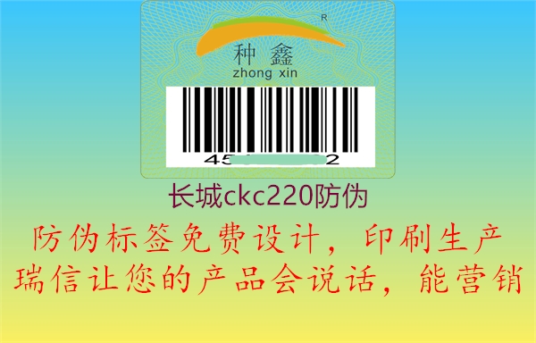 長(zhǎng)城ckc220防偽1.jpg