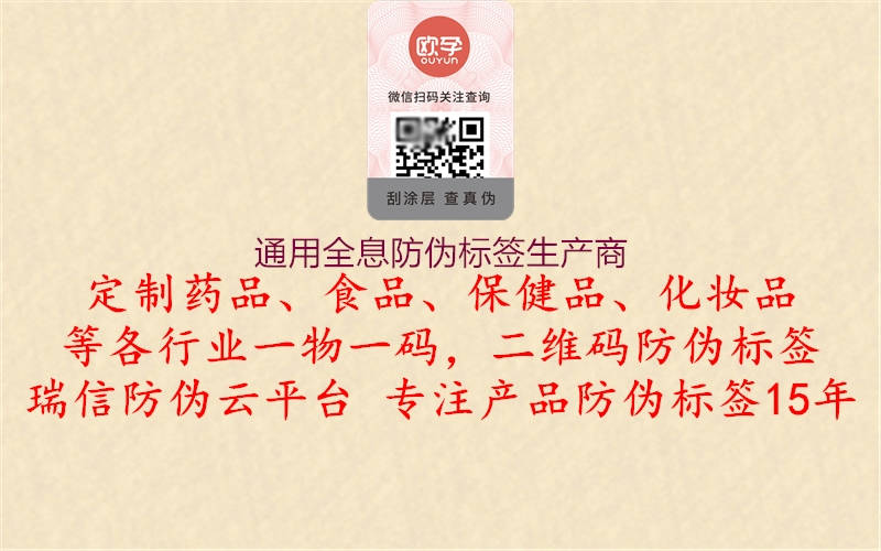 通用全息防偽標簽生產(chǎn)商1.jpg