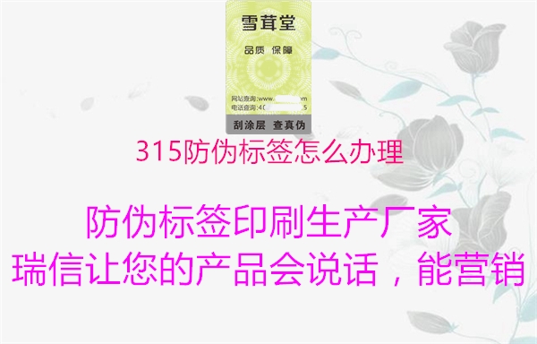 315防偽標簽怎么辦理1.jpg