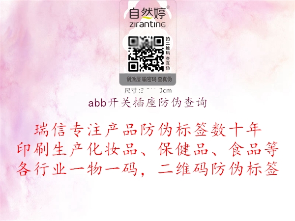 abb開關(guān)插座防偽查詢1.jpg