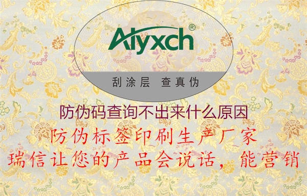 防偽碼查詢(xún)不出來(lái)什么原因3.jpg